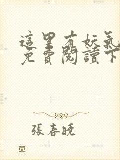 这里有妖气漫画免费阅读下拉式