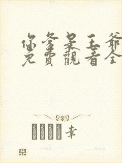 你爹是王爷短剧免费观看全集高清封面