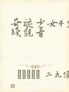 奇迹少女4季在线观看