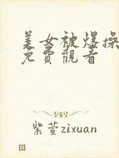 美女被爆操视频免费观看