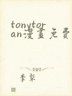 tonytoran漫画免费阅读入口封面