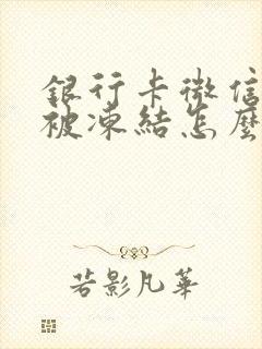 银行卡微信零钱被冻结怎么办