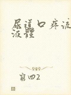 尿道口疼流白色液体