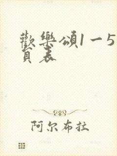 欢乐颂1一5演员表