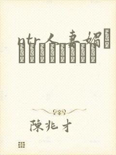 ntr人妻媚薬でクリードったら