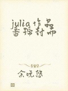 julia作品番号封面