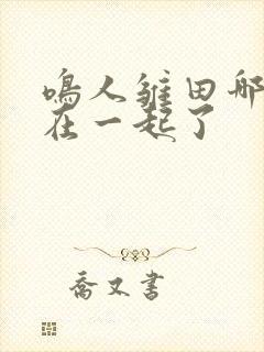 鸣人雏田哪一集在一起了