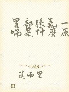 胃部胀气一直打嗝是什么原因