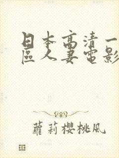 日本高清一区二区人妻电影