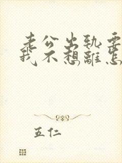 老公出轨要离婚我不想离怎么办封面