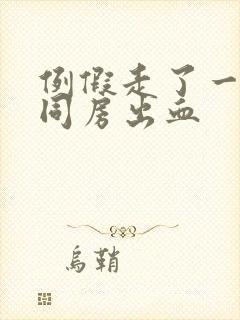 例假走了一星期同房出血