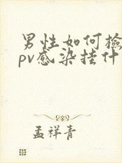 男性如何检查hpv感染挂什么科