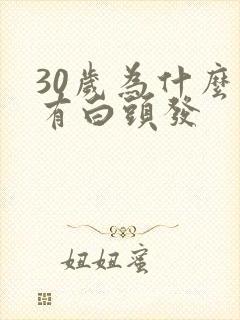 30岁为什么就有白头发