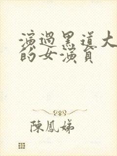 演过黑道大姐大的女演员