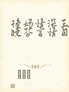 后妈情深王磊杨晓芬言情目录