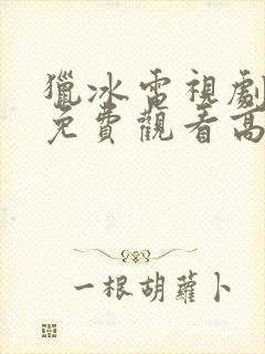 猎冰电视剧全集免费观看高清在线播放