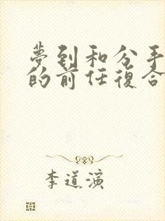 梦到和分手很久的前任复合