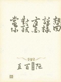 当对方说想你了你该怎样回复