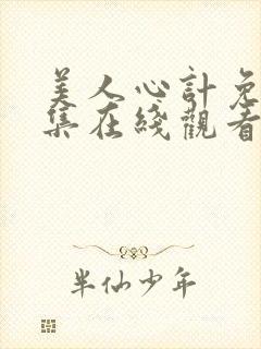 美人心计免费全集在线观看