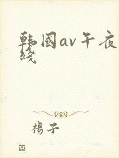 韩国av午夜在线封面
