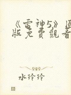 《雷神5》国语版免费观看封面