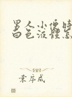 男人小便时尿出白色液体怎么回事封面