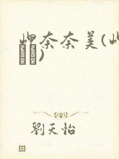 岬奈奈美(岬ななみ)