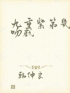 九重紫第几集有吻戏