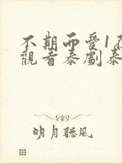 不期而爱1在线观看泰剧泰剧网封面