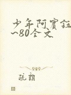 少年阿宾钰慧1~80全文