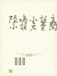 陆鸣小说主角的小说免费阅读下载封面