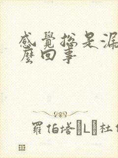 感觉总是漏尿怎么回事