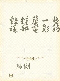 能推荐一些类似这部电影的电影吗?