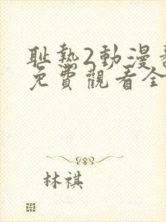 耻热2动漫番剧免费观看全集封面