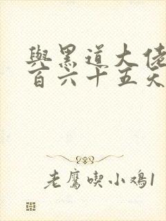 与黑道大佬的三百六十五天结局封面