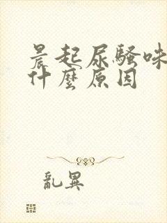 晨起尿骚味重是什么原因封面