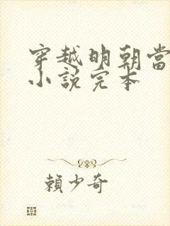 穿越明朝当皇帝小说完本