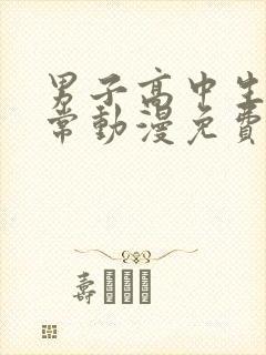 男子高中生的日常动漫免费观看封面