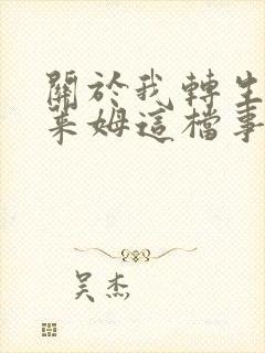 关于我转生成史莱姆这档事