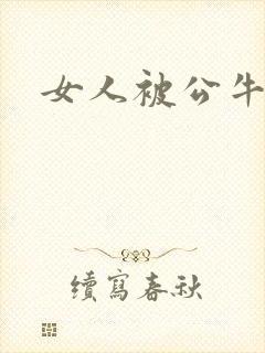 女人被公牛进入封面