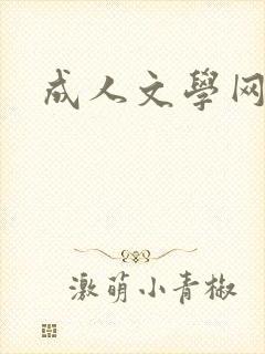 成人文学网