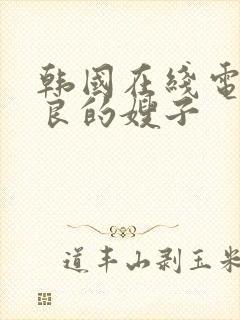 韩国在线电影善良的嫂子封面