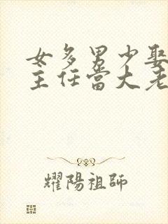 女多男少娶了班主任当大老婆