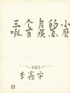 三个月的小孩喉咙有痰怎么办