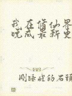 我在修仙界大器晚成最新更新