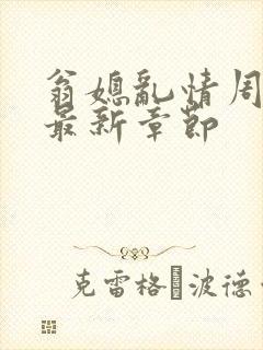 翁媳乱情周梦莹最新章节