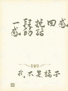 一段挽回感情伤感的话