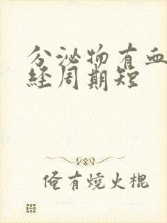 分泌物有血丝月经周期短