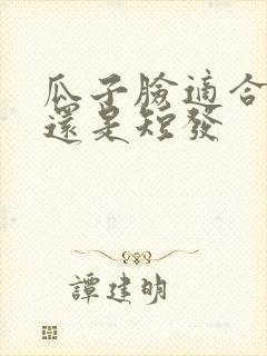 瓜子脸适合长发还是短发