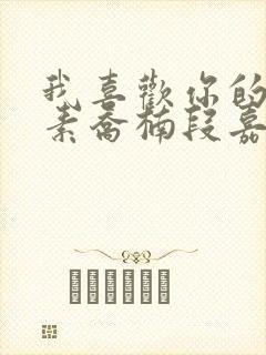 我喜欢你的信息素乔楠段嘉衍